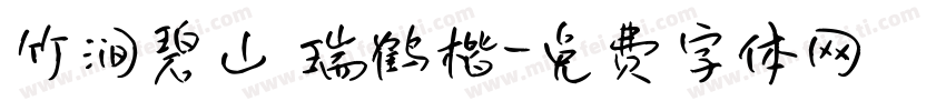 竹涧碧山 瑞鹤楷字体转换